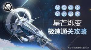 崩坏星穹铁道星芒烁变第一关怎么打 星芒烁变第一天全试用打法攻略[图1]