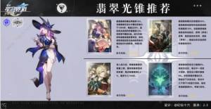 崩坏星穹铁道翡翠遗器怎么选 翡翠光锥搭配推荐[图1]