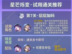 崩坏星穹铁道星芒烁变第七关怎么打 层层加码速通打法攻略[图1]