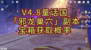 原神4.8童话国邪龙巢穴本怎么打 4.8邪龙巢穴副本宝箱位置详解[图1]