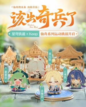 崩坏星穹铁道联动keep活动大全2024 仙舟系列运动挑战奖励一览[图1]