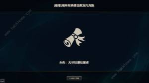 英雄联盟无尽狂潮完全配装成就怎么解锁 LOL无尽狂潮限定成就完全配装获取攻略[图2]