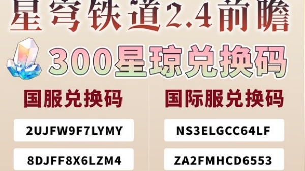崩坏星穹铁道2.4前瞻兑换码大全[图2]