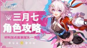 崩坏星穹铁道三月七培养攻略一图流 2.4三月七光锥遗器推荐[图1]