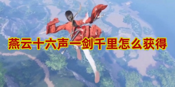 燕云十六声一剑千里获得方法[图1]