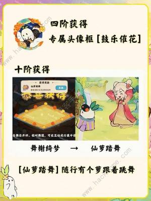 桃源深处有人家舞榭绮梦怎么升级 舞榭绮梦1-10阶解锁奖励一览[图2]