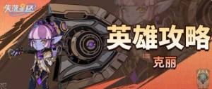 失落星环克丽攻略 克丽技能强度及阵容搭配推荐[图1]