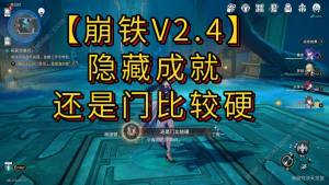 崩坏星穹铁道还是门比较硬成就怎么得 2.4还是门比较硬隐藏成就解锁攻略[图1]