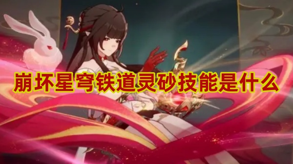 崩坏星穹铁道灵砂技能介绍[图1]