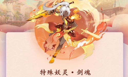 长安幻想剑魂打书攻略 特殊妖灵剑魂打书推荐[图3]