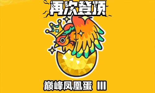 蛋仔派对凤凰之后掉吗（2023凤凰蛋排位机制一览）[图1]