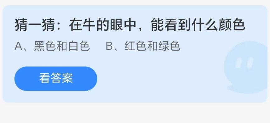 蚂蚁庄园8月9日：在牛的眼中能看到什么颜色[图1]