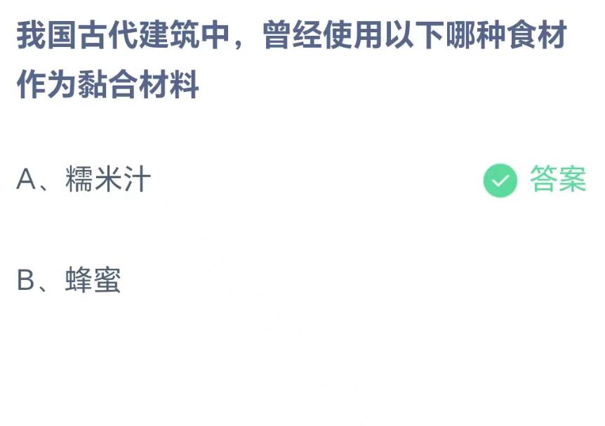 蚂蚁庄园8月9日：我国古代建筑中曾经使用以下哪种食材作为黏合材料[图2]