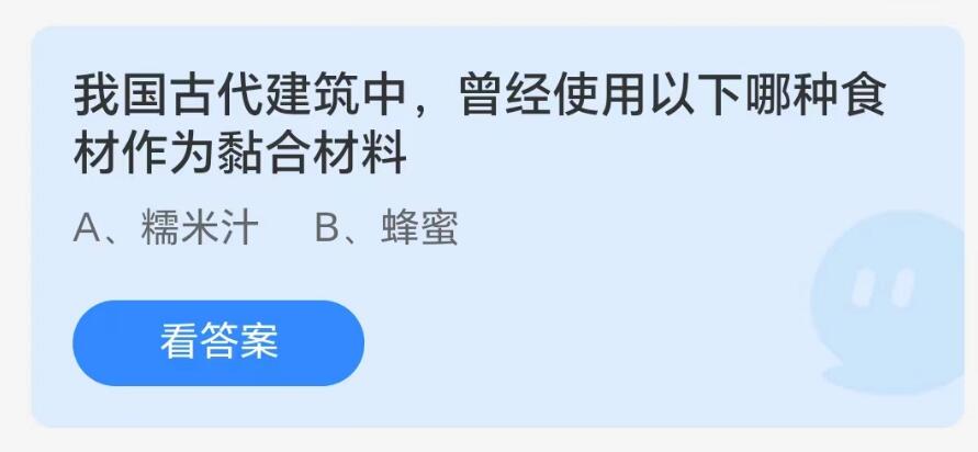 蚂蚁庄园8月9日：我国古代建筑中曾经使用以下哪种食材作为黏合材料[图1]