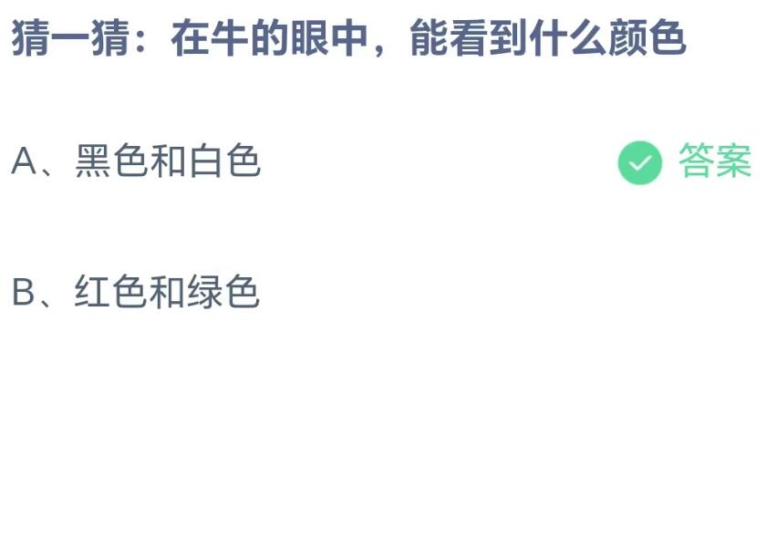 蚂蚁庄园8月9日：在牛的眼中能看到什么颜色[图2]