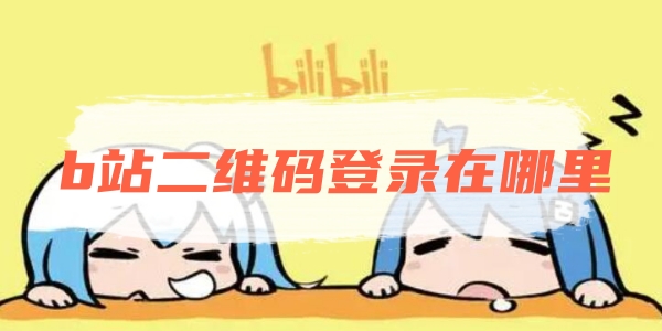 b站二维码登录在哪里[图1]