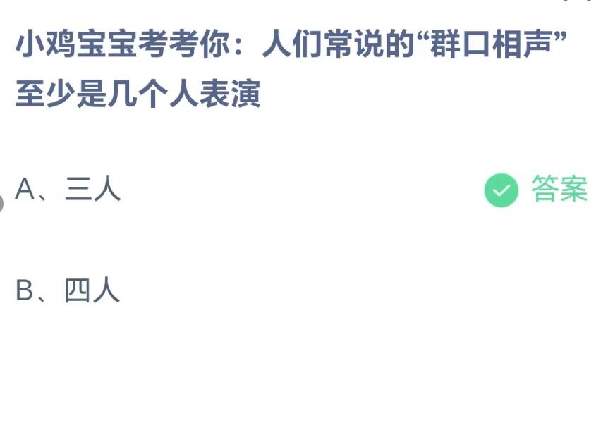 蚂蚁庄园8月10日：人们常说的群口相声至少是几个人表演[图2]