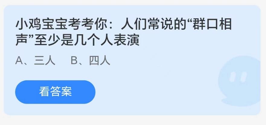 蚂蚁庄园8月10日：人们常说的群口相声至少是几个人表演[图1]