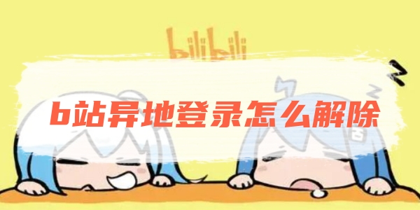 b站异地登录怎么解除[图1]