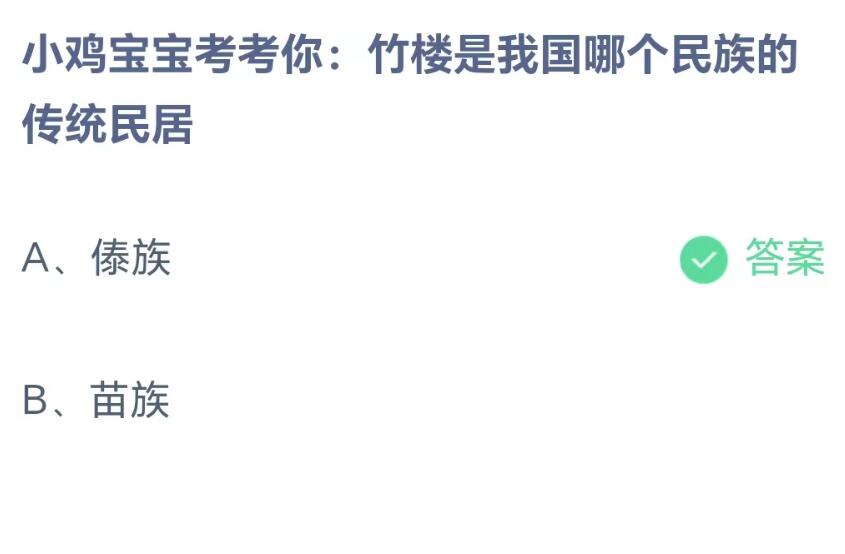 蚂蚁庄园8月15日：竹楼是我国哪个民族的传统民居[图2]