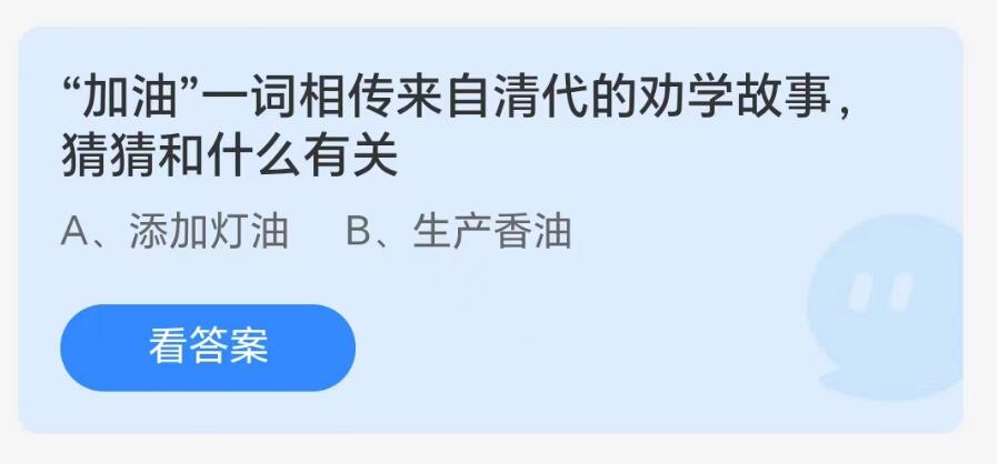 蚂蚁庄园8月15日：加油一词相传来自清代的劝学故事猜猜和什么有关[图1]