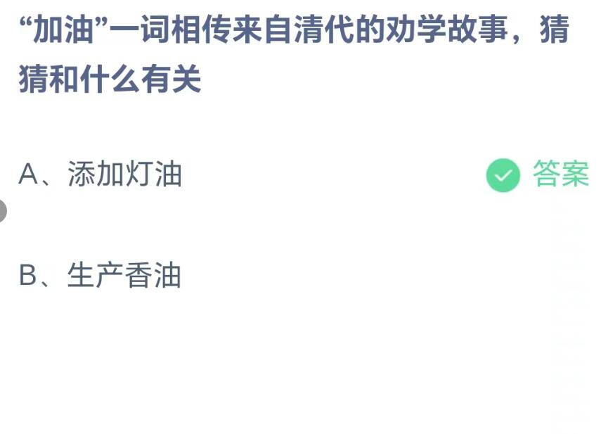 蚂蚁庄园8月15日：加油一词相传来自清代的劝学故事猜猜和什么有关[图2]