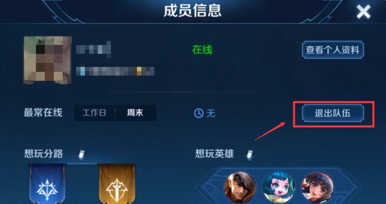 王者荣耀小队怎么退出 新版王者荣耀怎么退小队[图3]
