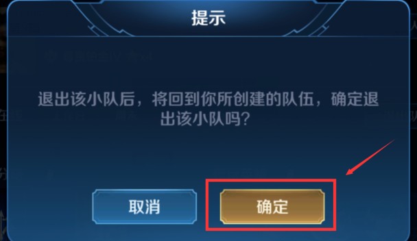 王者荣耀小队怎么退出 新版王者荣耀怎么退小队[图4]