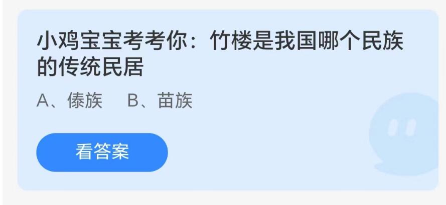 蚂蚁庄园8月15日：竹楼是我国哪个民族的传统民居[图1]