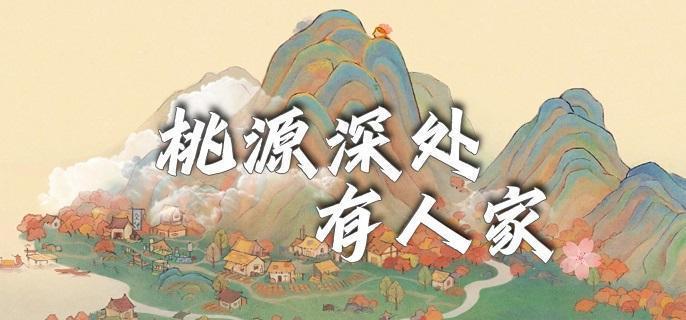 桃源深处有人家花圃育种配方大全[图1]