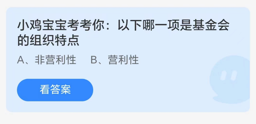 蚂蚁庄园8月16日：以下哪一项是基金会的组织特点[图1]