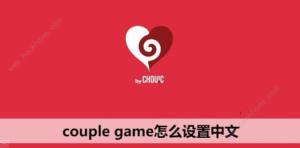 couplegame中文版怎么设置 中文简体设置教程[图1]