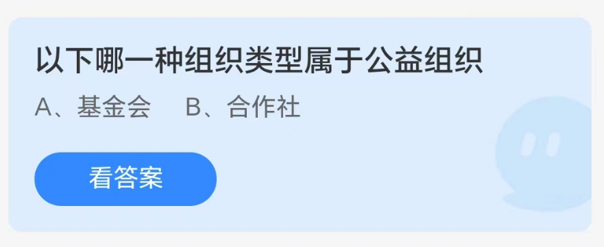 蚂蚁庄园8月16日：以下哪一种组织类型属于公益组织[图1]