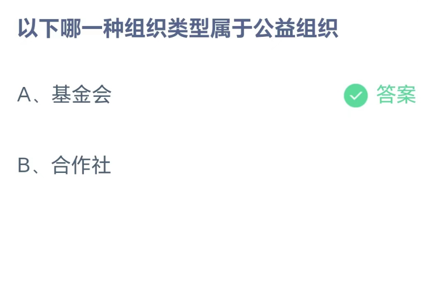 蚂蚁庄园8月16日：以下哪一种组织类型属于公益组织[图2]