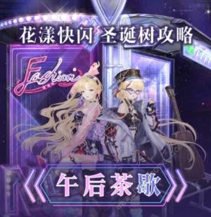 奇迹暖暖花漾快闪攻略大全 全关卡高分完美搭配推荐[图1]