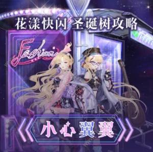 奇迹暖暖花漾快闪攻略大全 全关卡高分完美搭配推荐[图2]