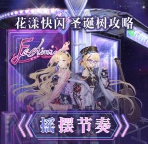 奇迹暖暖花漾快闪攻略大全 全关卡高分完美搭配推荐[图4]