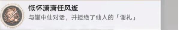 崩坏星穹铁道慨怀潇潇任风逝成就怎么做[图5]