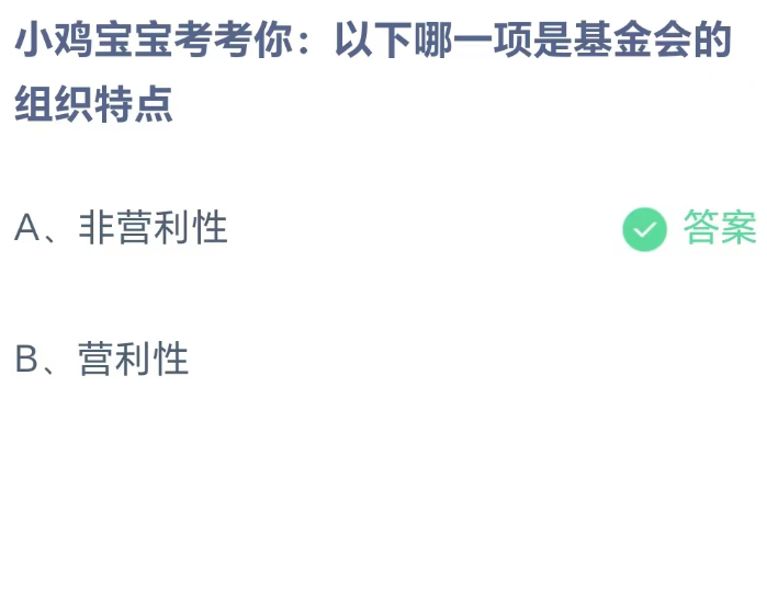 蚂蚁庄园8月16日：以下哪一项是基金会的组织特点[图2]