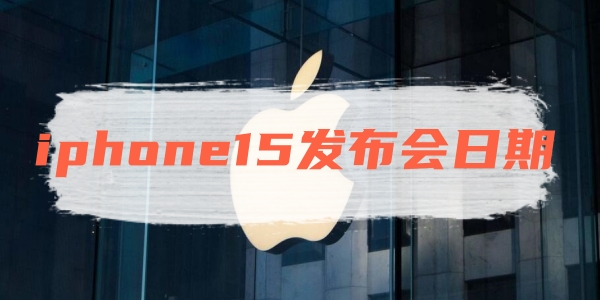 iphone15发布会日期[图1]