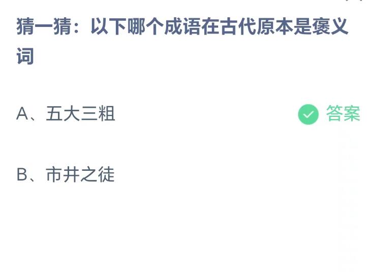 蚂蚁庄园8月17日：以下哪个成语在古代原本是褒义词[图2]