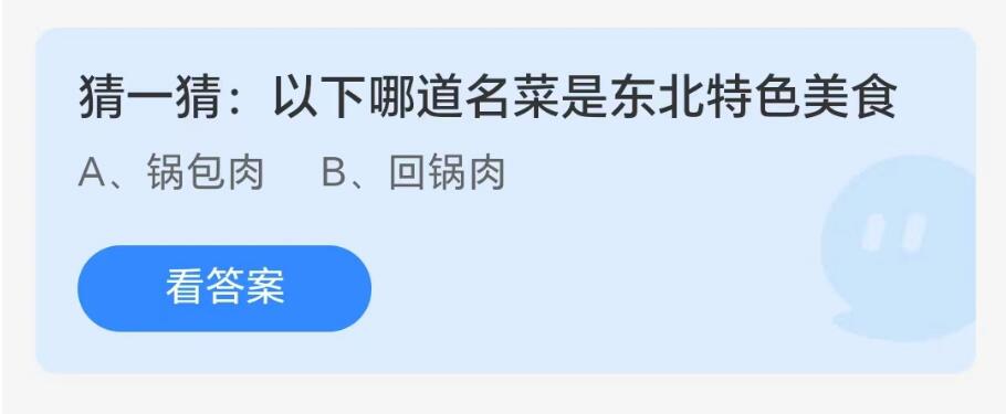 蚂蚁庄园8月17日：以下哪道名菜是东北特色美食[图1]