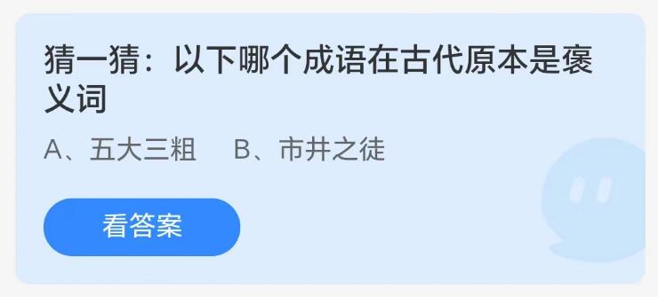 蚂蚁庄园8月17日：以下哪个成语在古代原本是褒义词[图1]