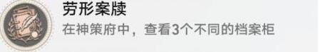 崩坏星穹铁道劳形案牍成就怎么做[图5]