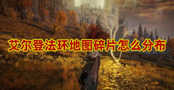 艾尔登法环地图碎片分布图[图1]