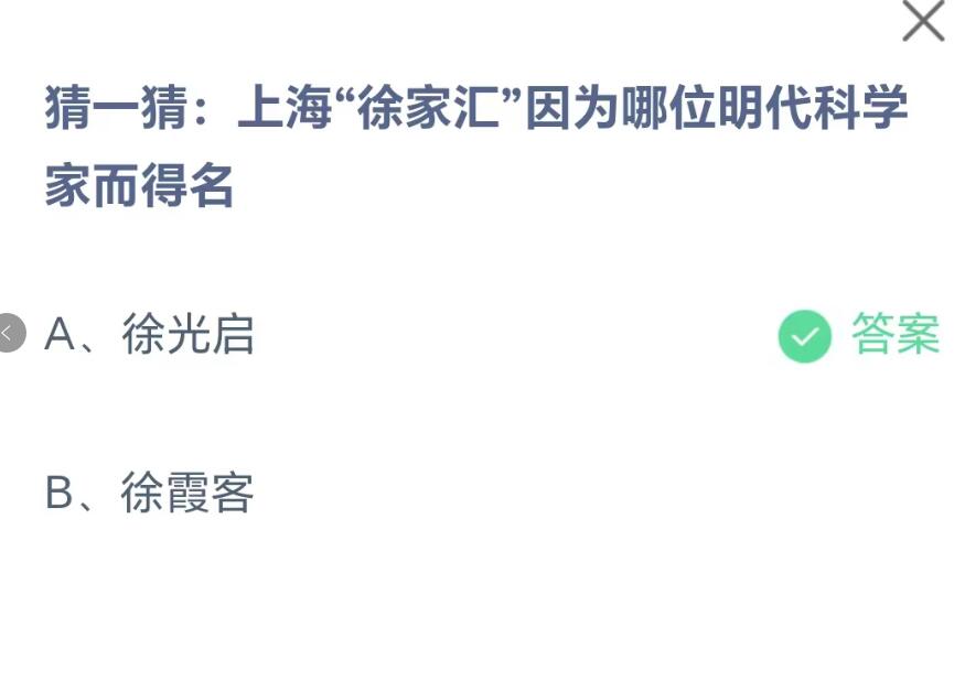 蚂蚁庄园8月18日：上海徐家汇因为哪位明代科学家而得名[图2]