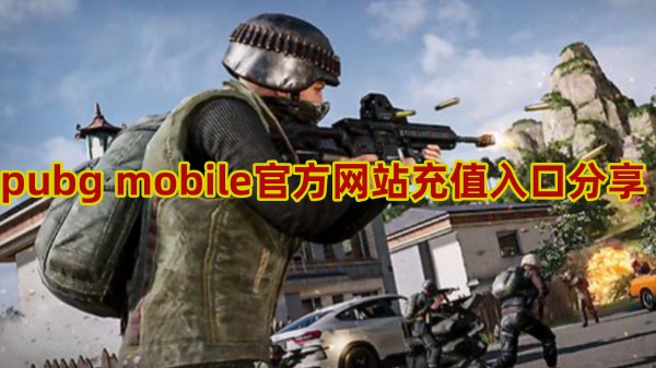 PUBG充值入口[图1]