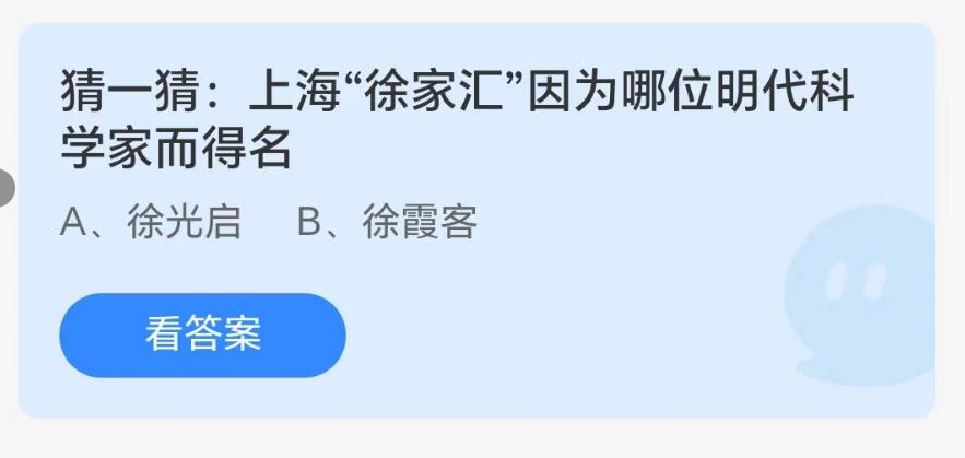 蚂蚁庄园8月18日：上海徐家汇因为哪位明代科学家而得名[图1]