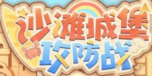 深空之眼沙滩城堡攻防战攻略大全 沙滩城堡攻防战打法及奖励详解[图1]