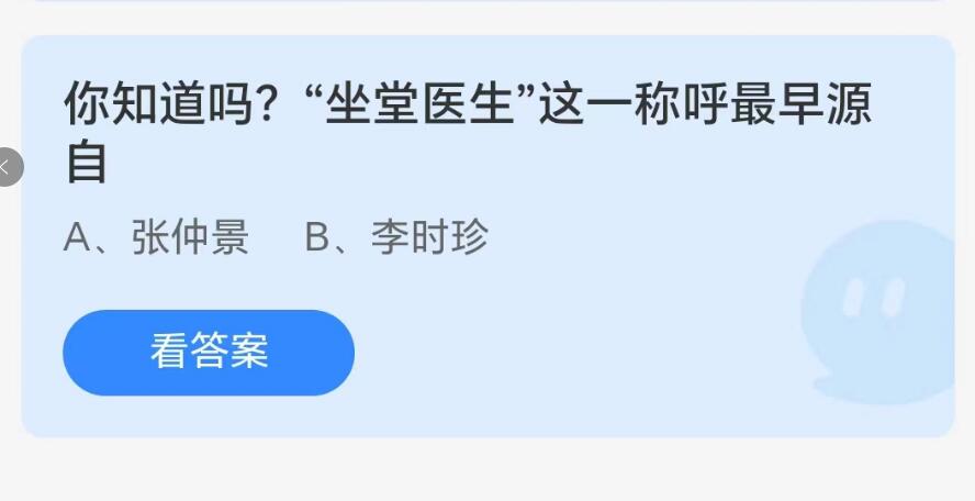 蚂蚁庄园8月19日：你知道吗坐堂医生这一称呼最早源自[图1]